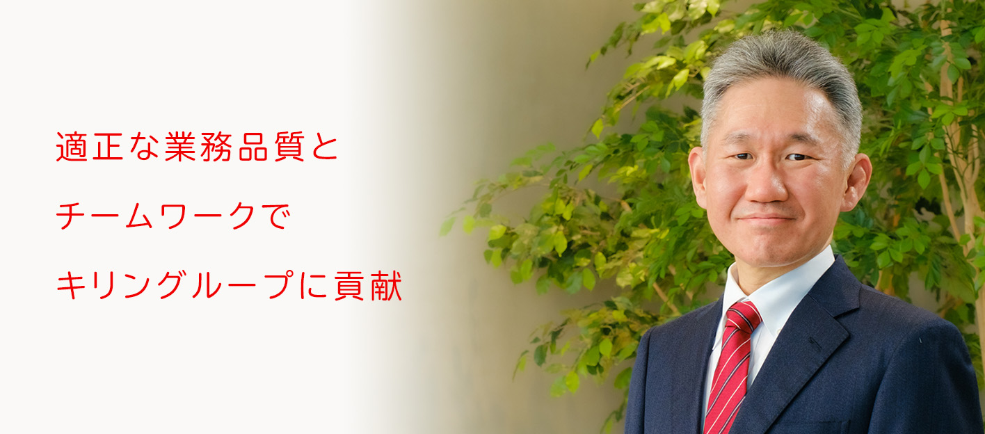 適切な業務品質とチームワークでキリングループに貢献