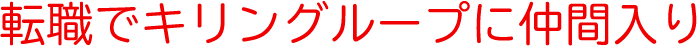 転職でキリングループに仲間入り