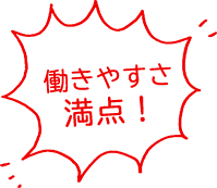 働きやすさ満点！