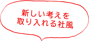 新しい考えを取り入れる社風