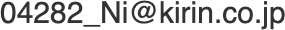 メールアドレスは04282_Niアットマークkirin.co.jpです